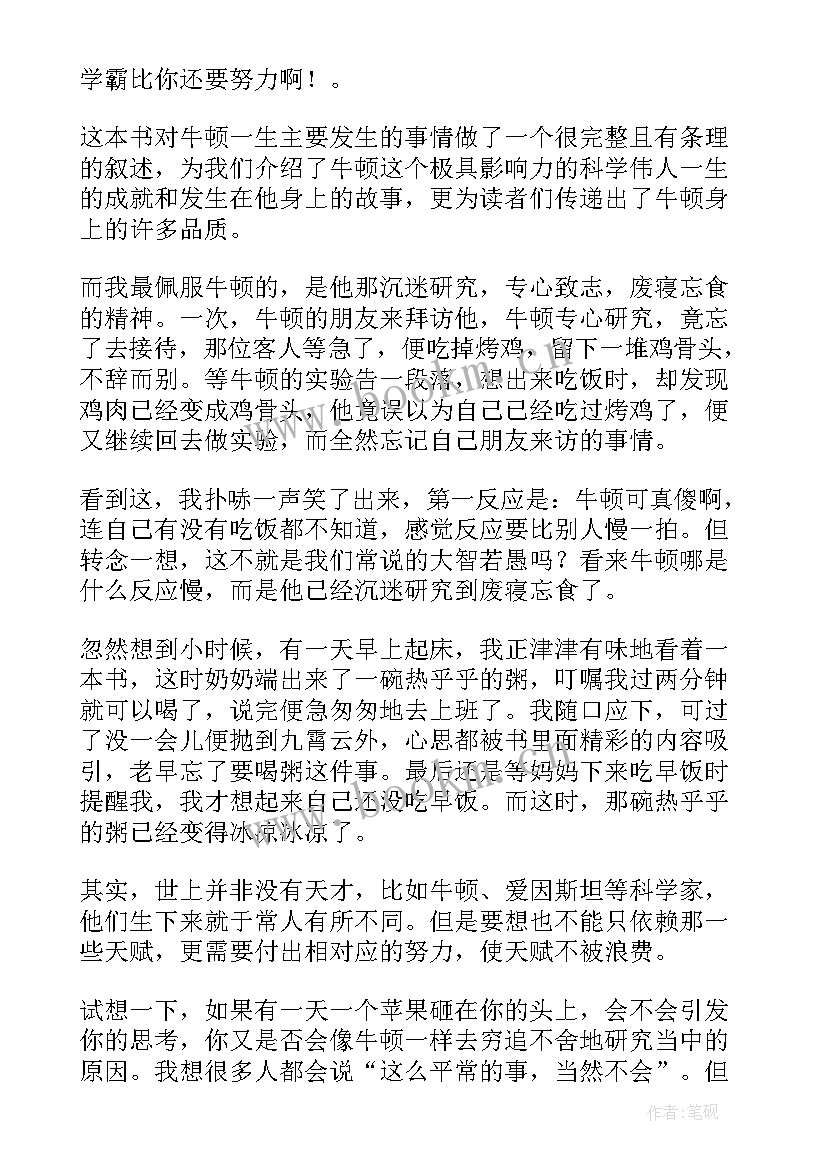 牛顿读后感(通用6篇)