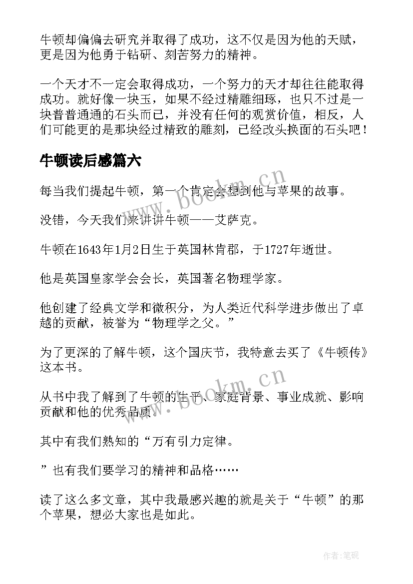 牛顿读后感(通用6篇)