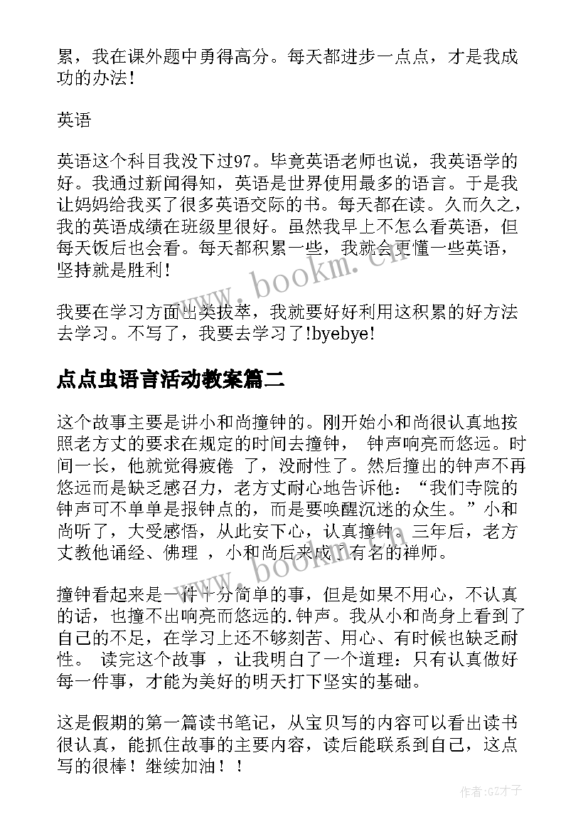 2023年点点虫语言活动教案(大全7篇)