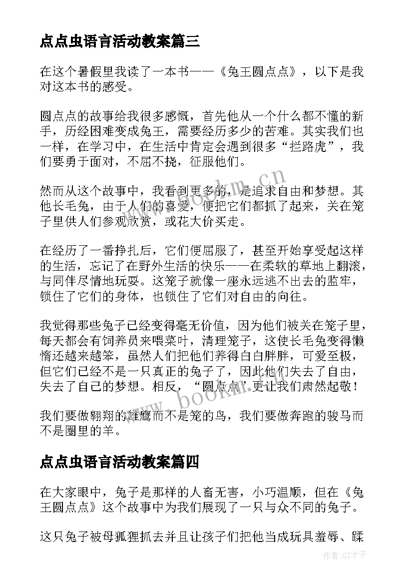 2023年点点虫语言活动教案(大全7篇)