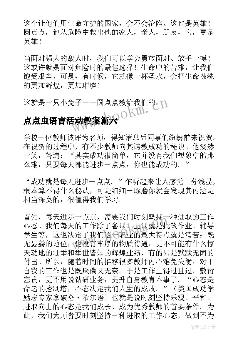 2023年点点虫语言活动教案(大全7篇)