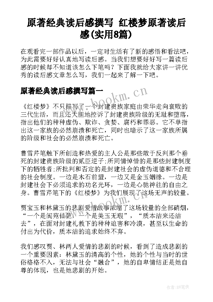 原著经典读后感撰写 红楼梦原著读后感(实用8篇)