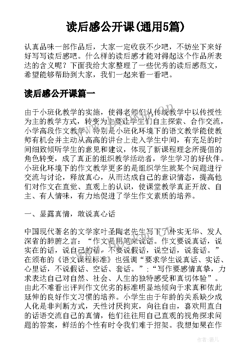 读后感公开课(通用5篇)