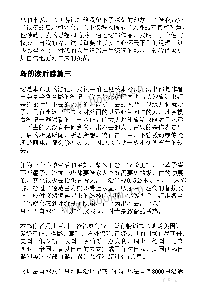 2023年岛的读后感(实用10篇)