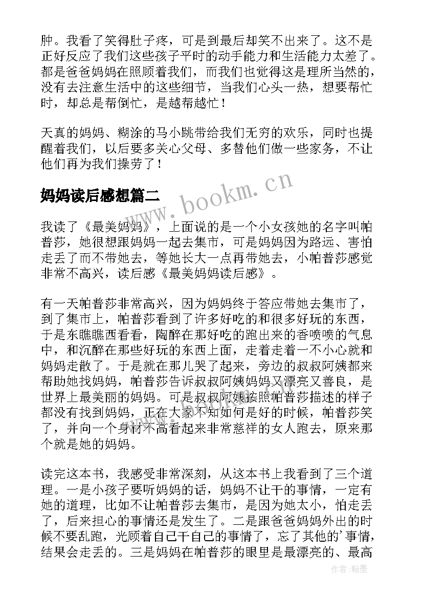 最新妈妈读后感想(优秀7篇)