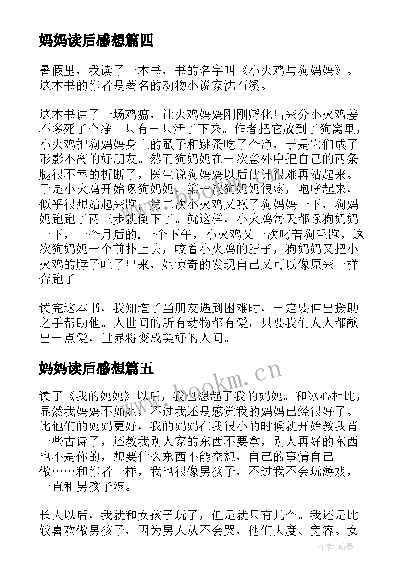 最新妈妈读后感想(优秀7篇)