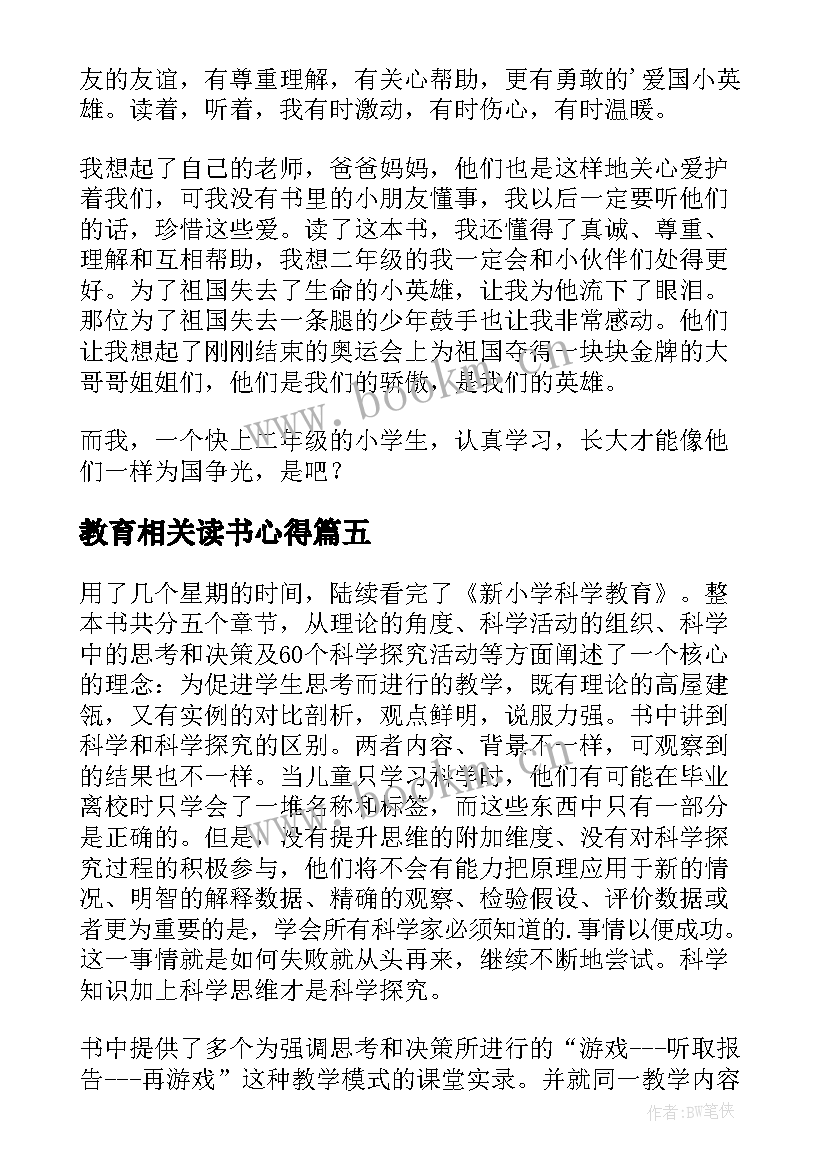 教育相关读书心得 致教育读后感(精选8篇)