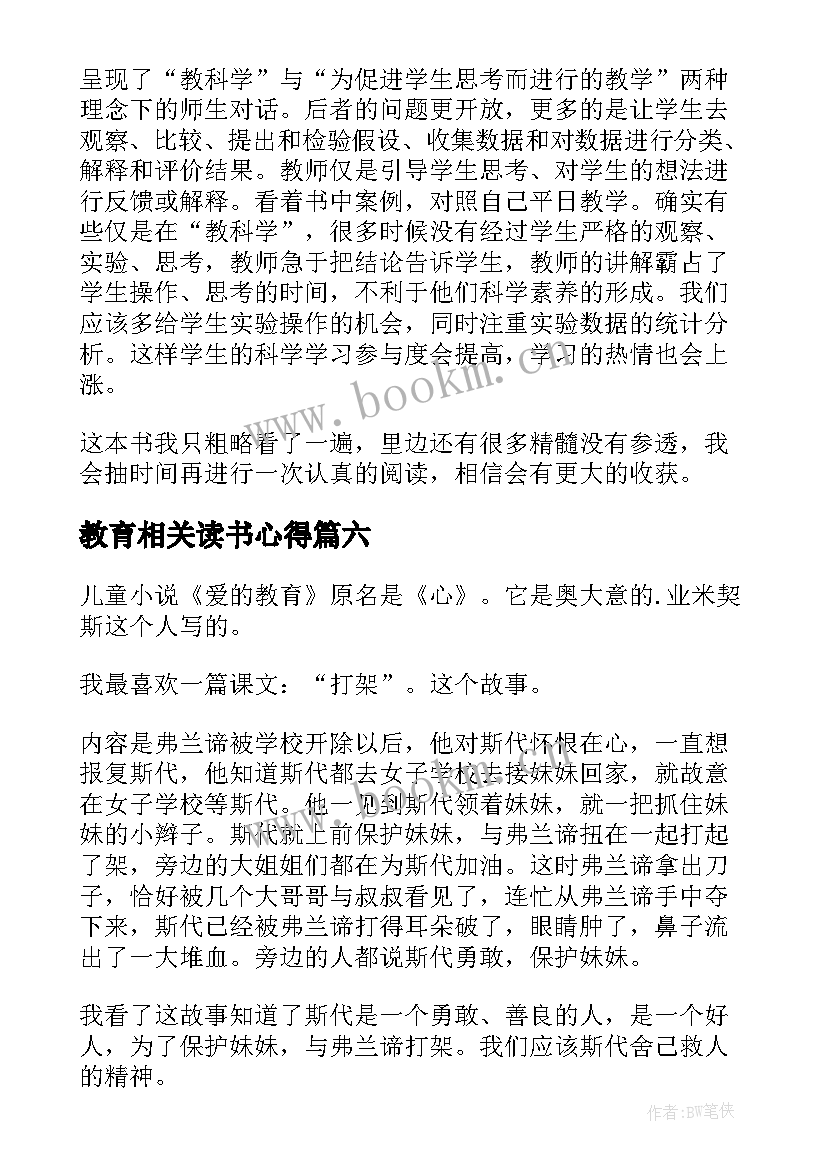 教育相关读书心得 致教育读后感(精选8篇)