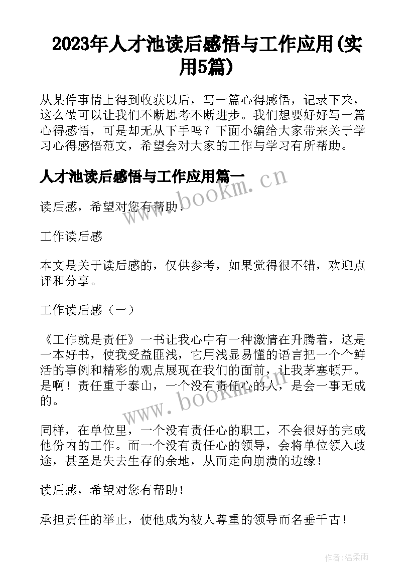 2023年人才池读后感悟与工作应用(实用5篇)