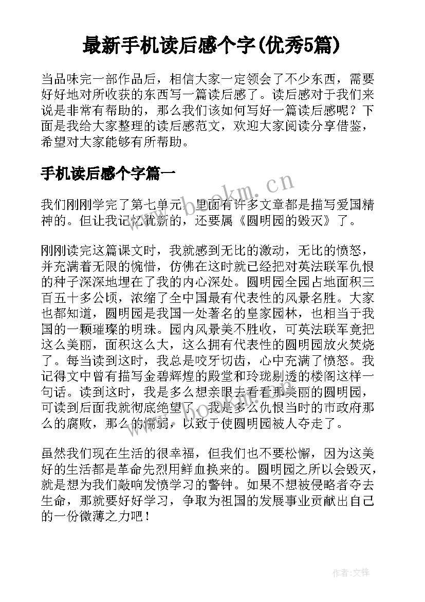 最新手机读后感个字(优秀5篇)