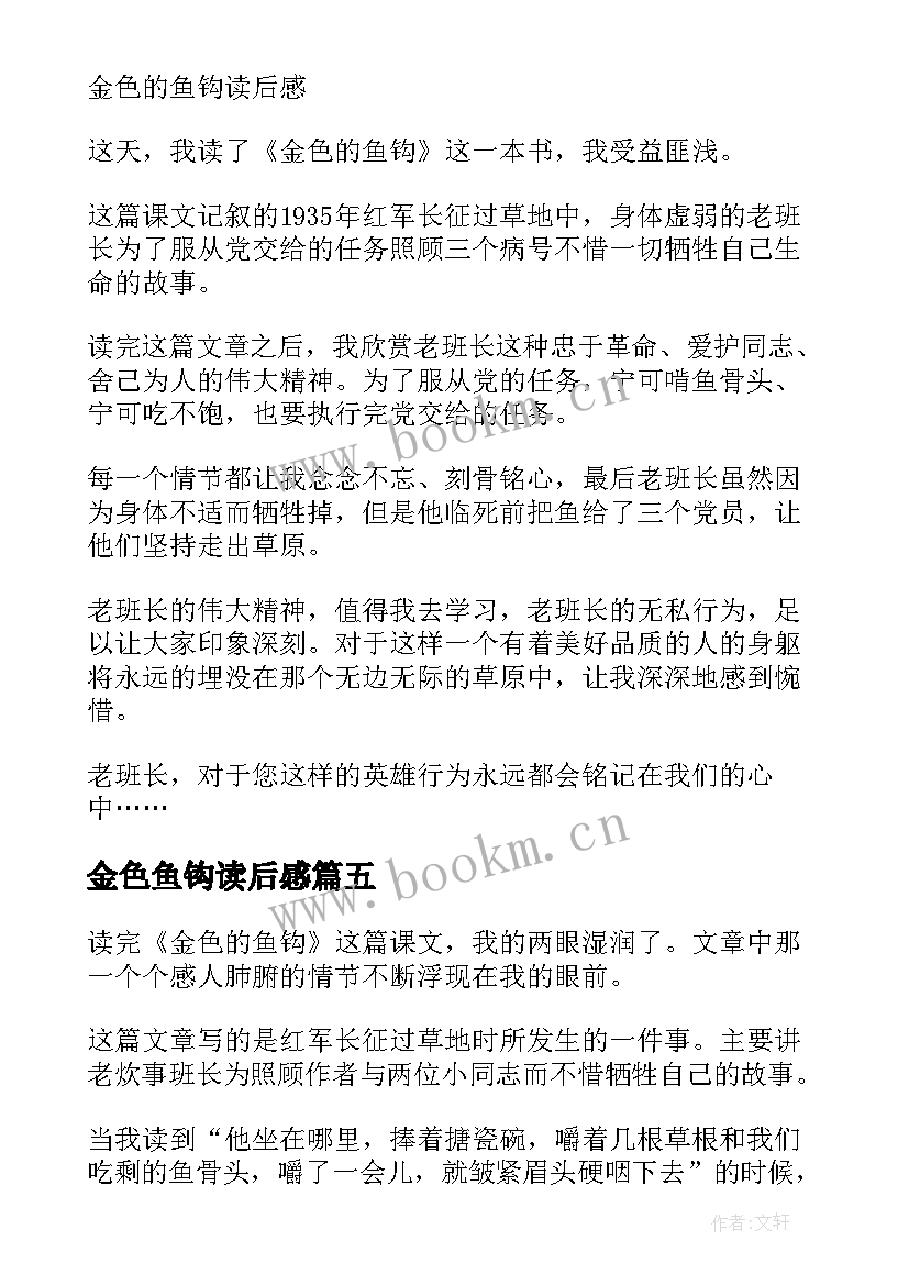 2023年金色鱼钩读后感 金色的鱼钩读后感(汇总10篇)