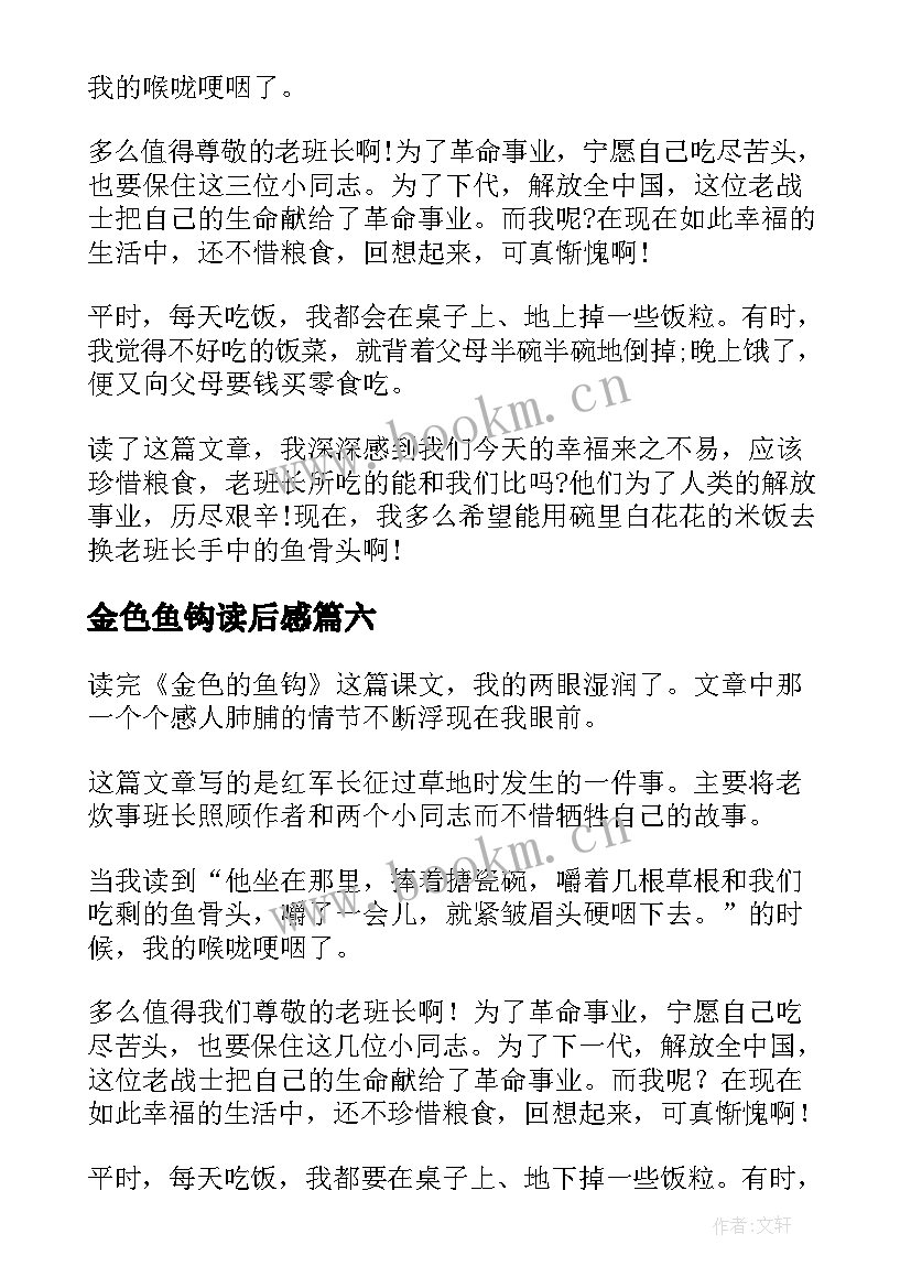 2023年金色鱼钩读后感 金色的鱼钩读后感(汇总10篇)