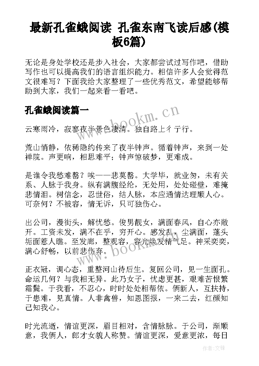 最新孔雀蛾阅读 孔雀东南飞读后感(模板6篇)