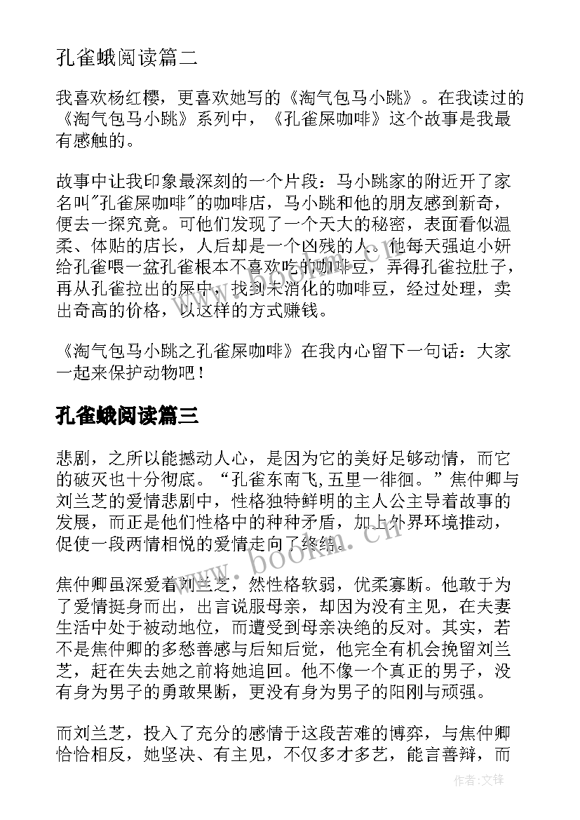 最新孔雀蛾阅读 孔雀东南飞读后感(模板6篇)