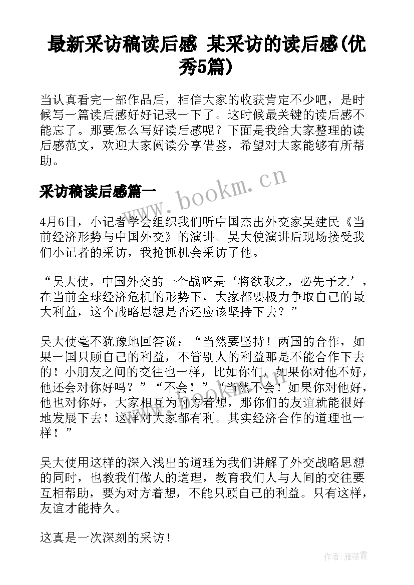 最新采访稿读后感 某采访的读后感(优秀5篇)