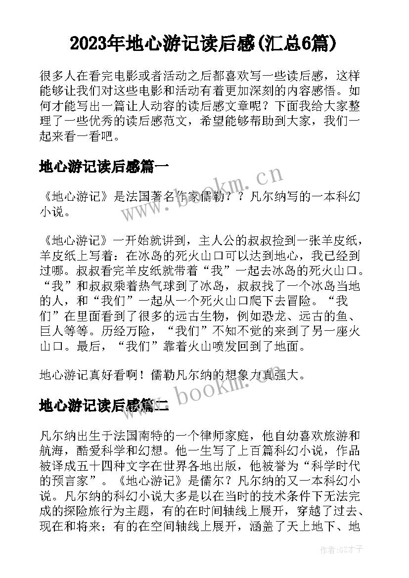 2023年地心游记读后感(汇总6篇)