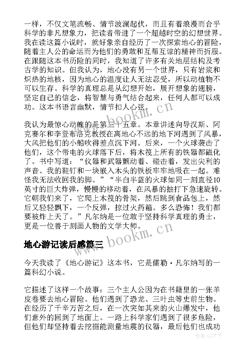 2023年地心游记读后感(汇总6篇)