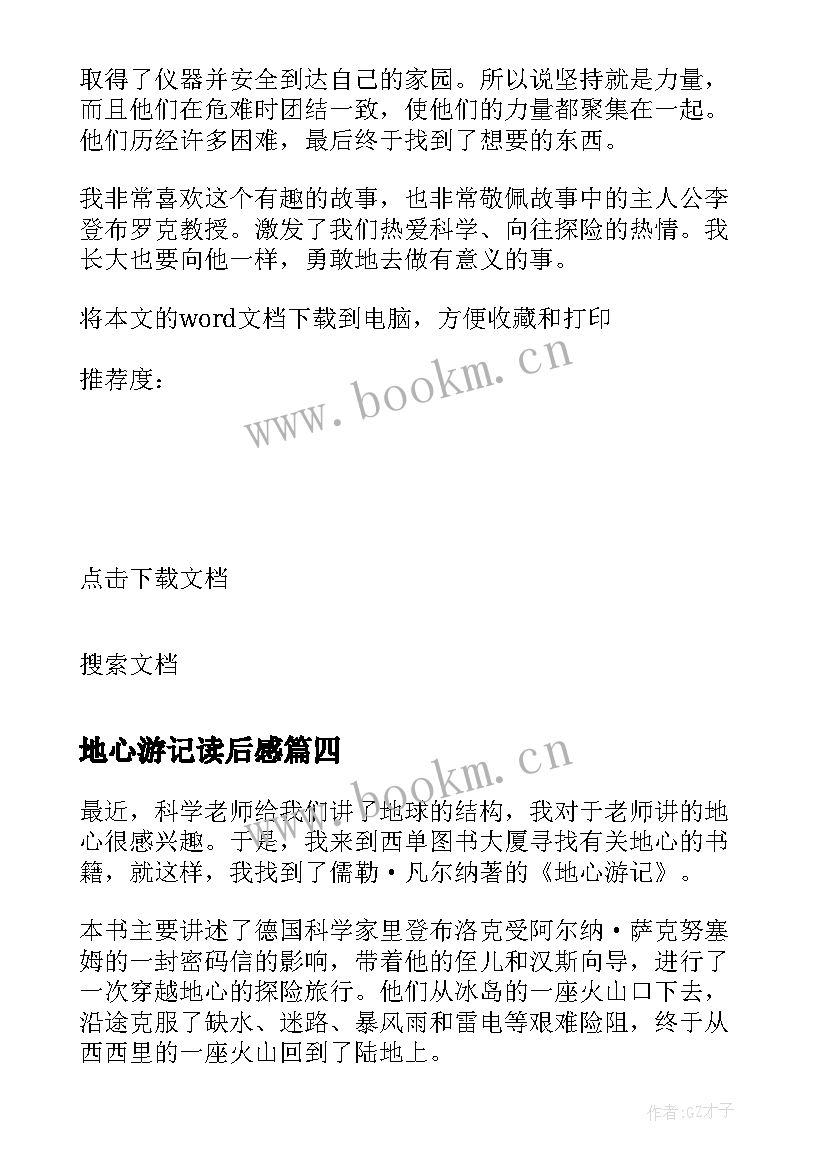 2023年地心游记读后感(汇总6篇)