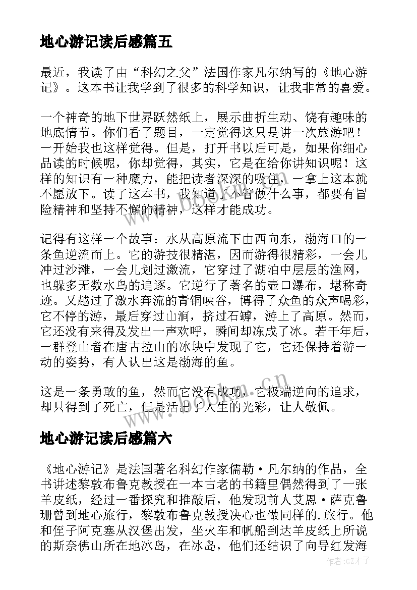 2023年地心游记读后感(汇总6篇)