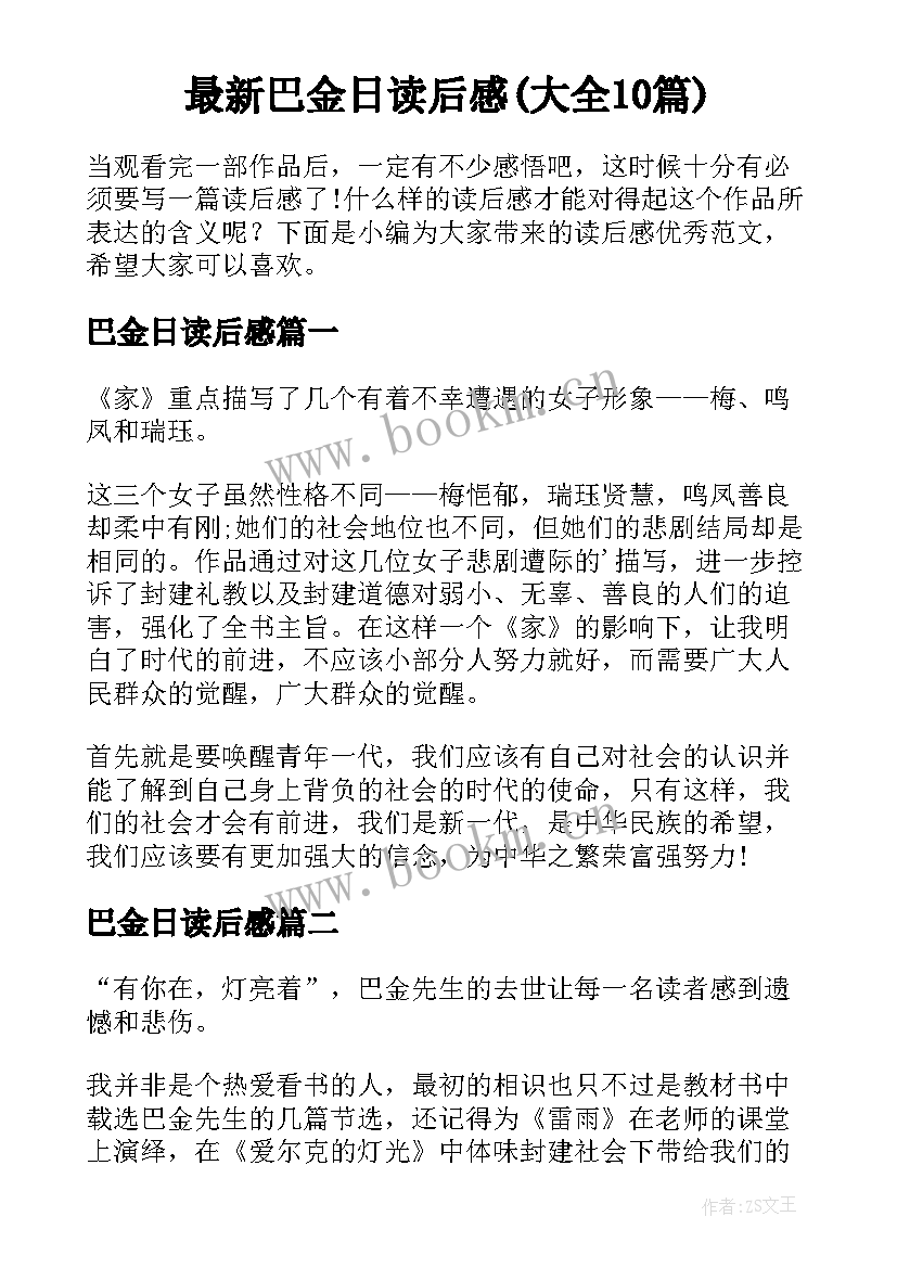 最新巴金日读后感(大全10篇)