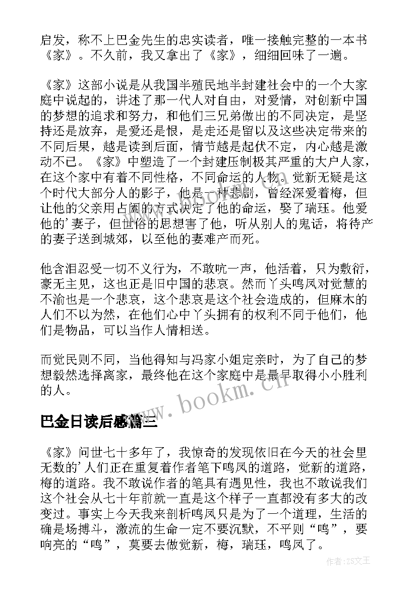 最新巴金日读后感(大全10篇)