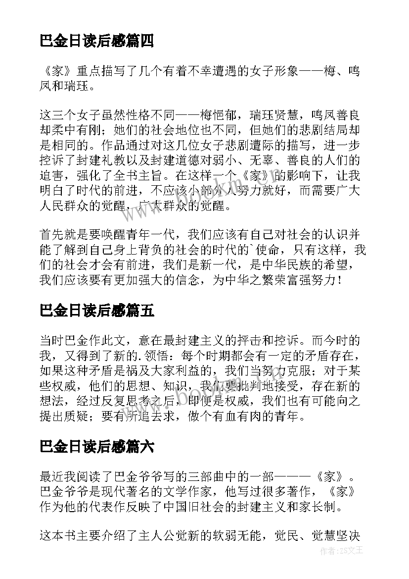 最新巴金日读后感(大全10篇)