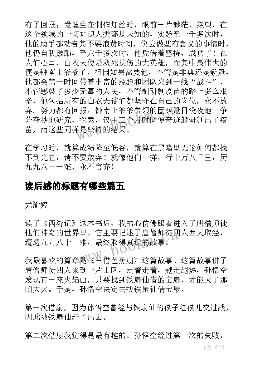 读后感的标题有哪些(汇总5篇)