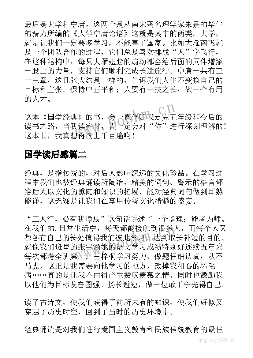 最新国学读后感 国学经典读后感(汇总5篇)