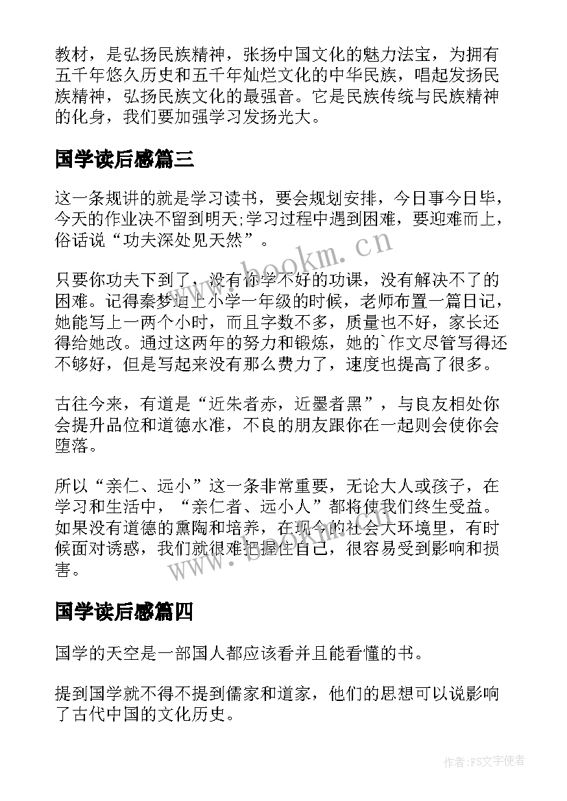 最新国学读后感 国学经典读后感(汇总5篇)