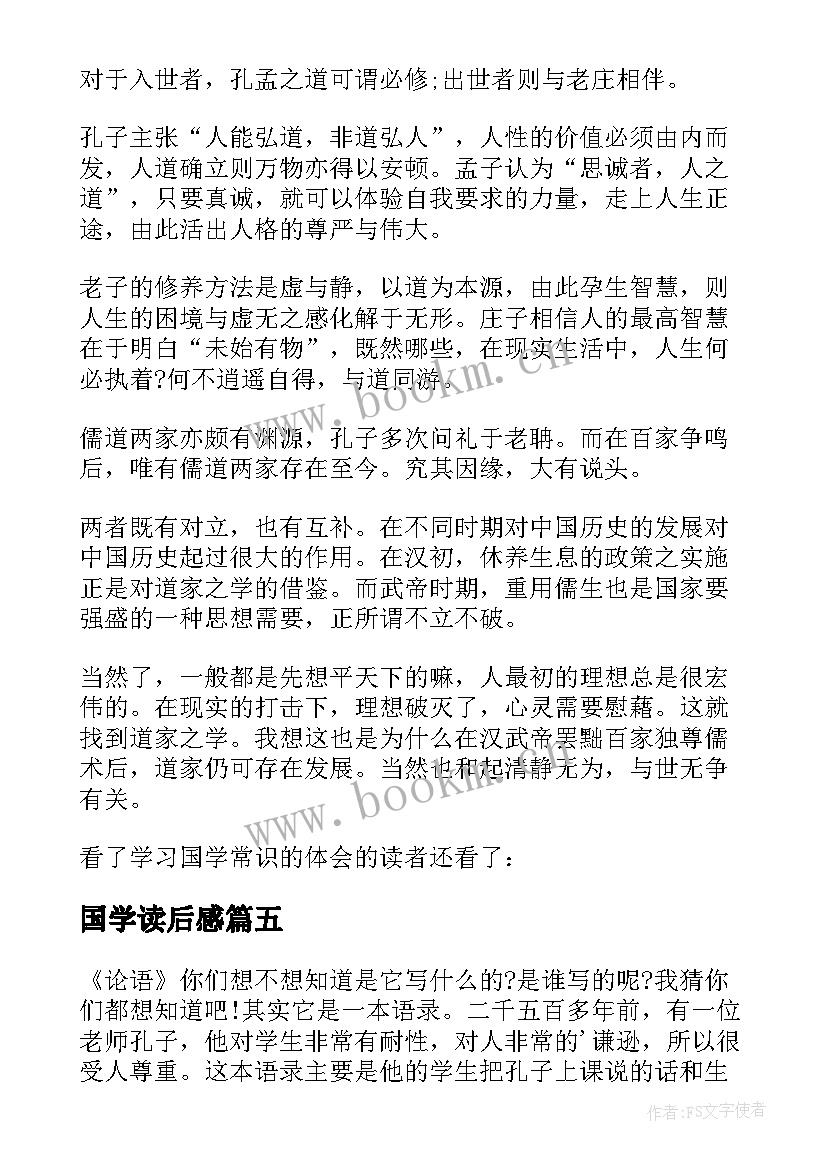 最新国学读后感 国学经典读后感(汇总5篇)