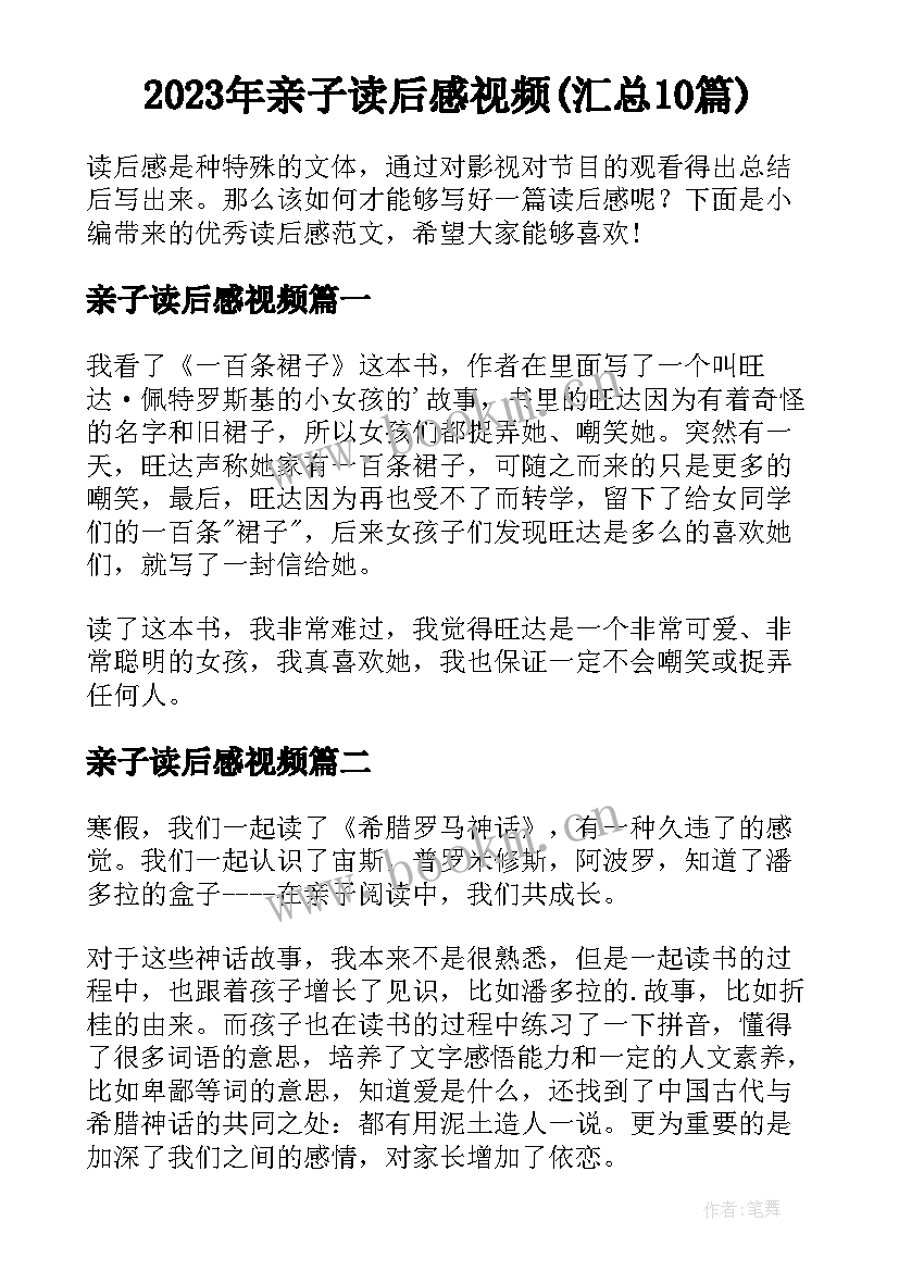 2023年亲子读后感视频(汇总10篇)