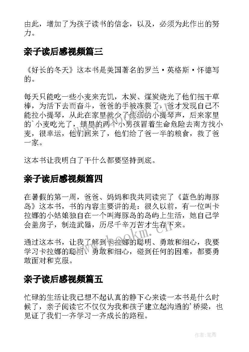 2023年亲子读后感视频(汇总10篇)