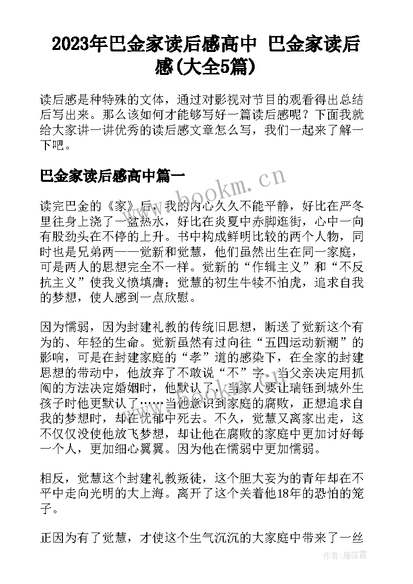 2023年巴金家读后感高中 巴金家读后感(大全5篇)