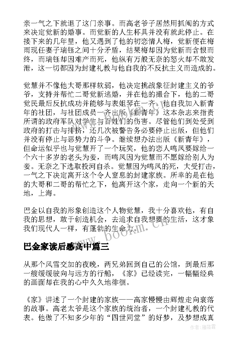 2023年巴金家读后感高中 巴金家读后感(大全5篇)