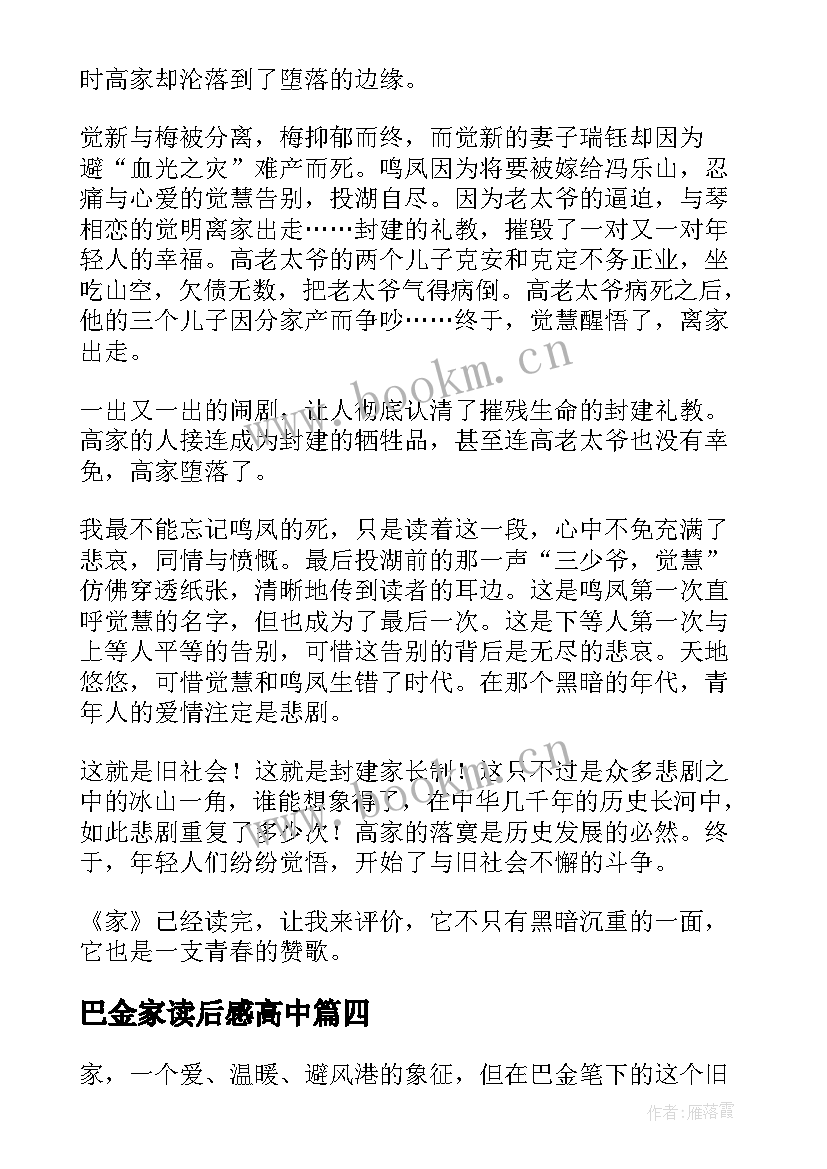 2023年巴金家读后感高中 巴金家读后感(大全5篇)