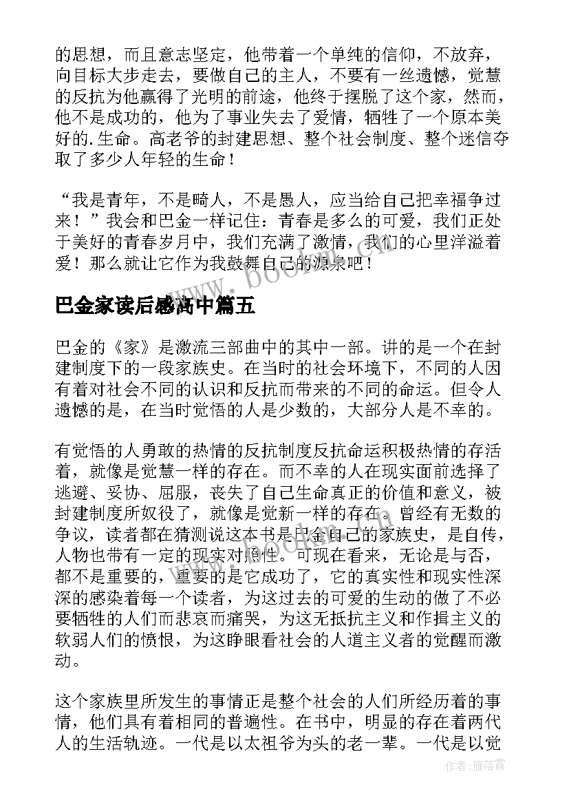 2023年巴金家读后感高中 巴金家读后感(大全5篇)