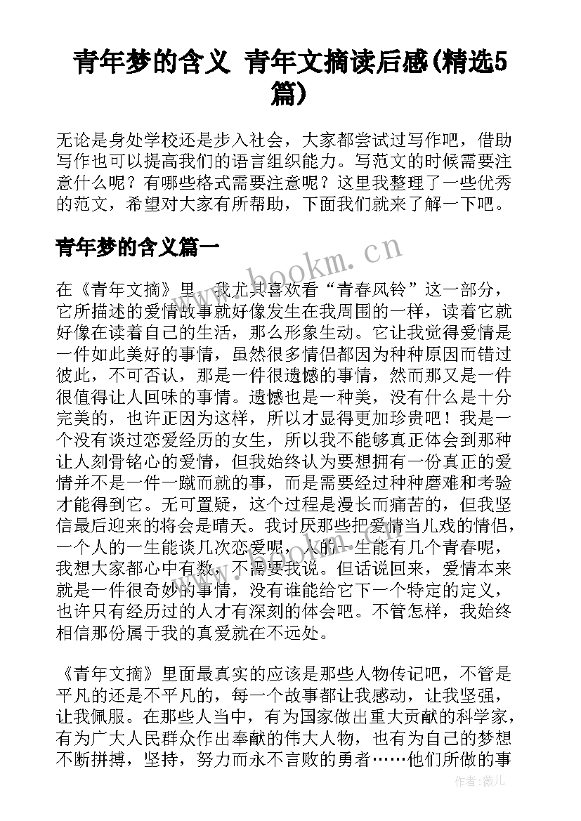 青年梦的含义 青年文摘读后感(精选5篇)