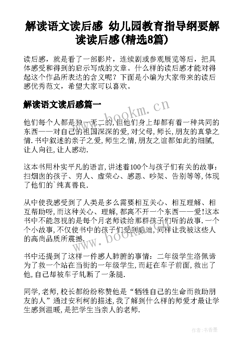 解读语文读后感 幼儿园教育指导纲要解读读后感(精选8篇)