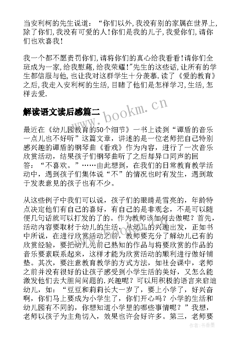 解读语文读后感 幼儿园教育指导纲要解读读后感(精选8篇)