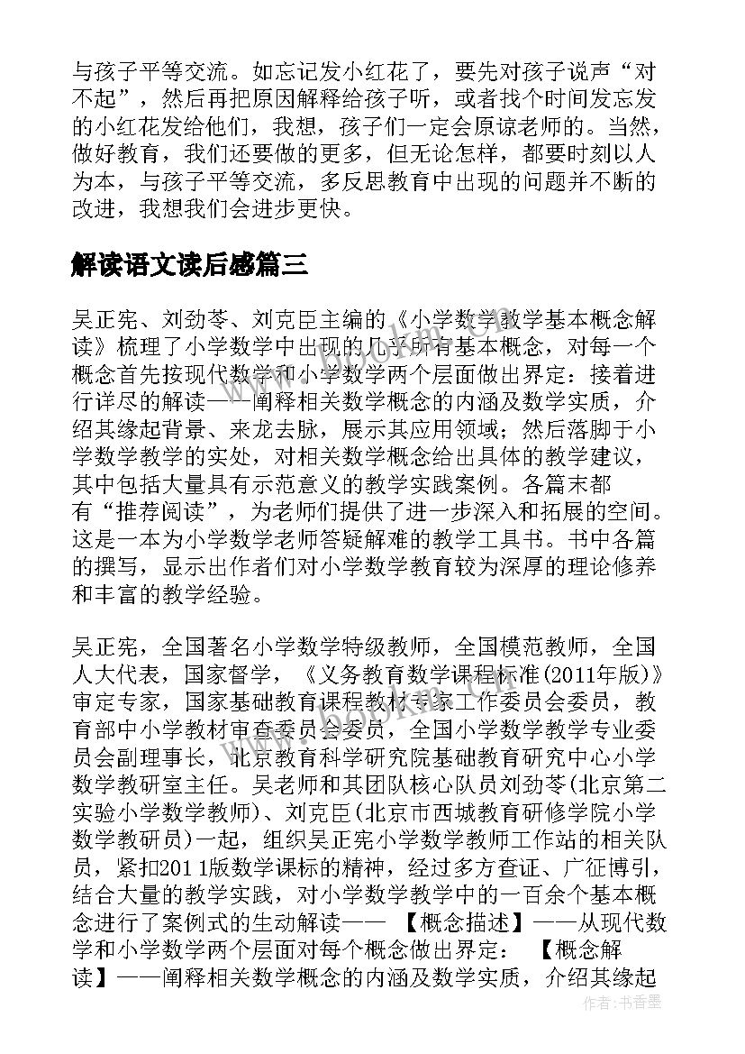 解读语文读后感 幼儿园教育指导纲要解读读后感(精选8篇)