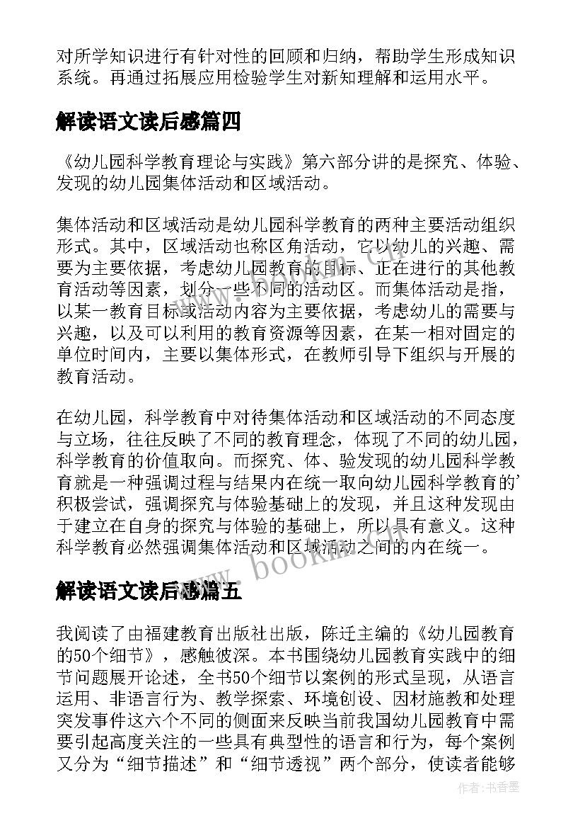 解读语文读后感 幼儿园教育指导纲要解读读后感(精选8篇)