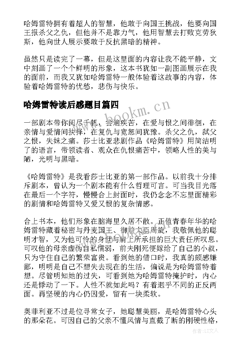 哈姆雷特读后感题目 哈姆雷特读后感(精选7篇)