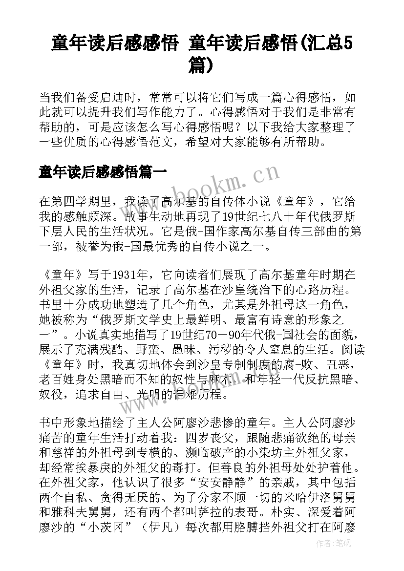 童年读后感感悟 童年读后感悟(汇总5篇)