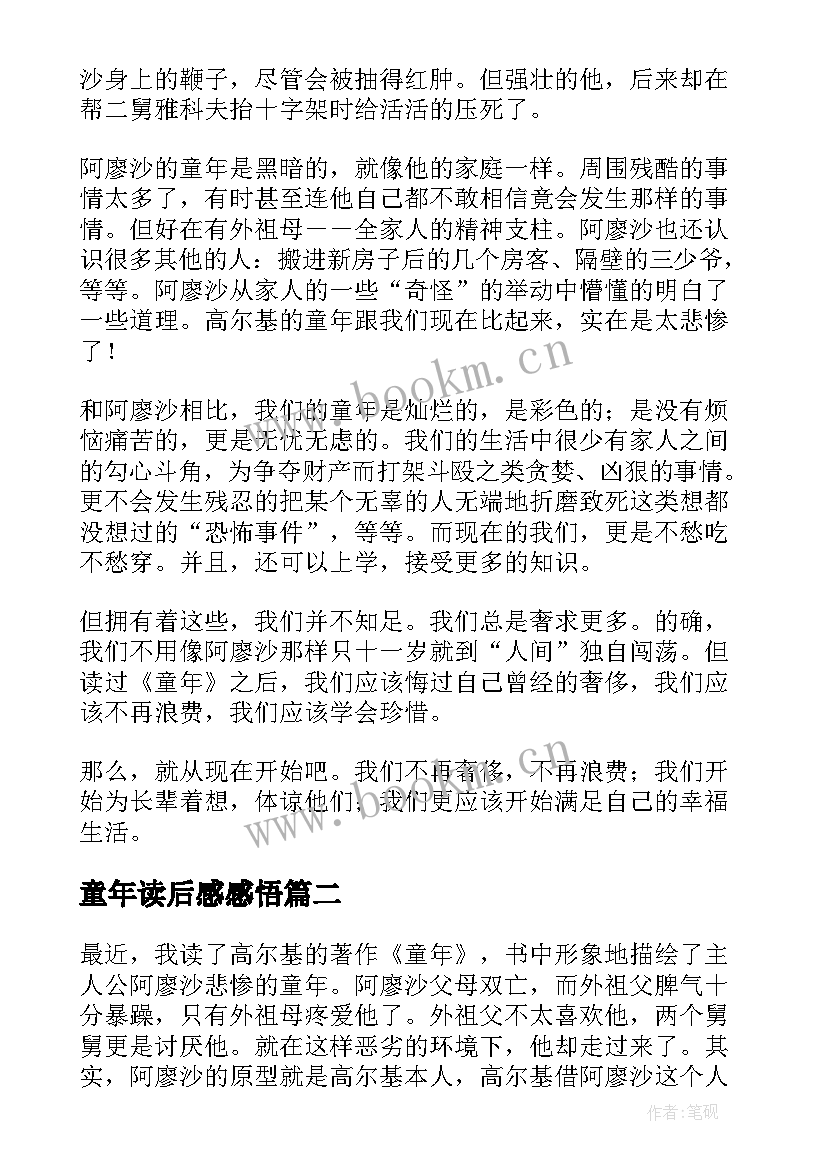 童年读后感感悟 童年读后感悟(汇总5篇)