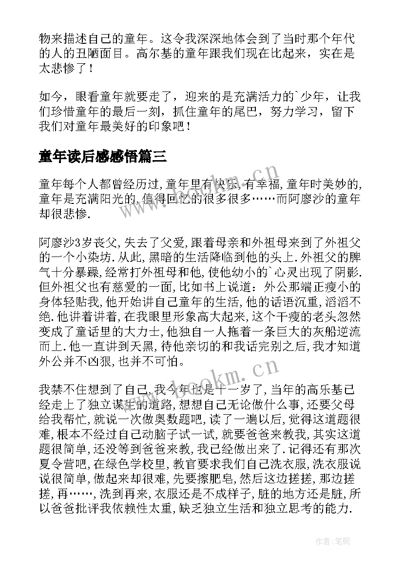 童年读后感感悟 童年读后感悟(汇总5篇)