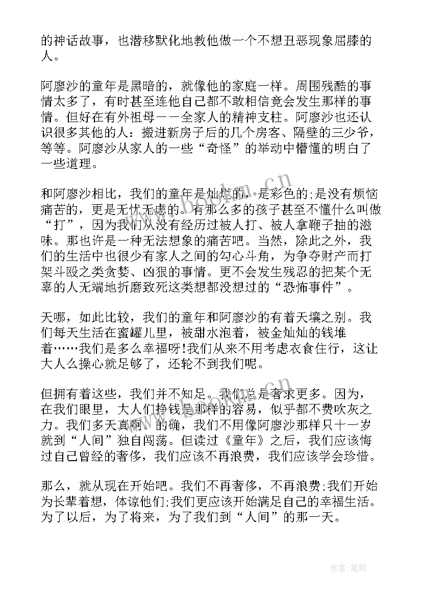 童年读后感感悟 童年读后感悟(汇总5篇)