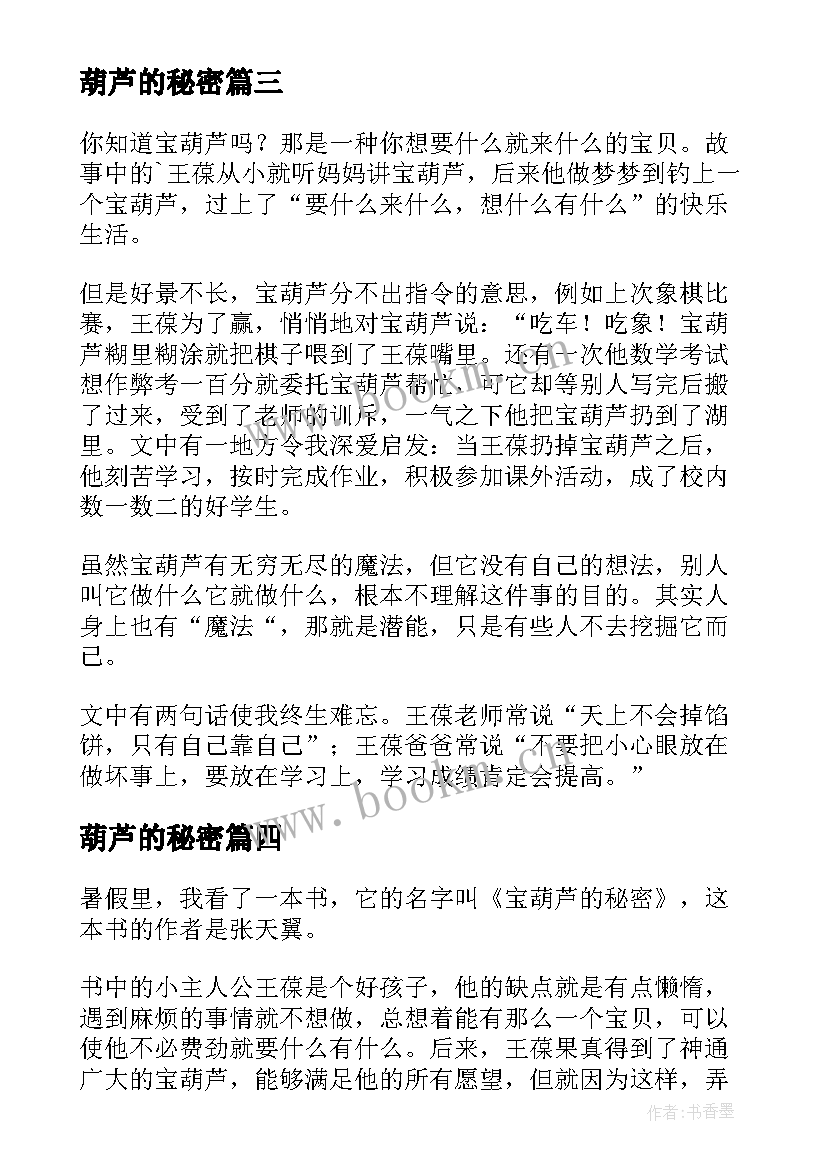 葫芦的秘密 葫芦的秘密读后感(优秀6篇)