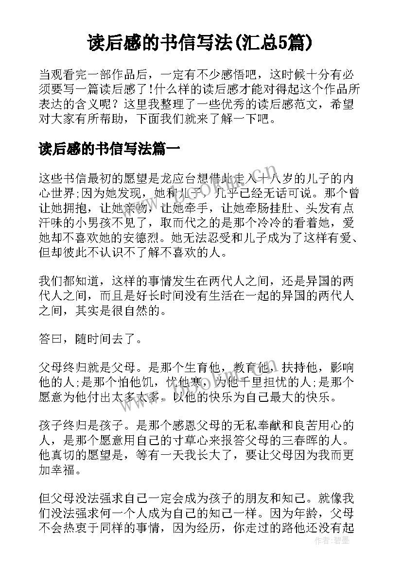 读后感的书信写法(汇总5篇)