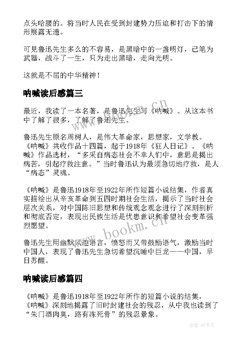 2023年呐喊读后感(汇总6篇)