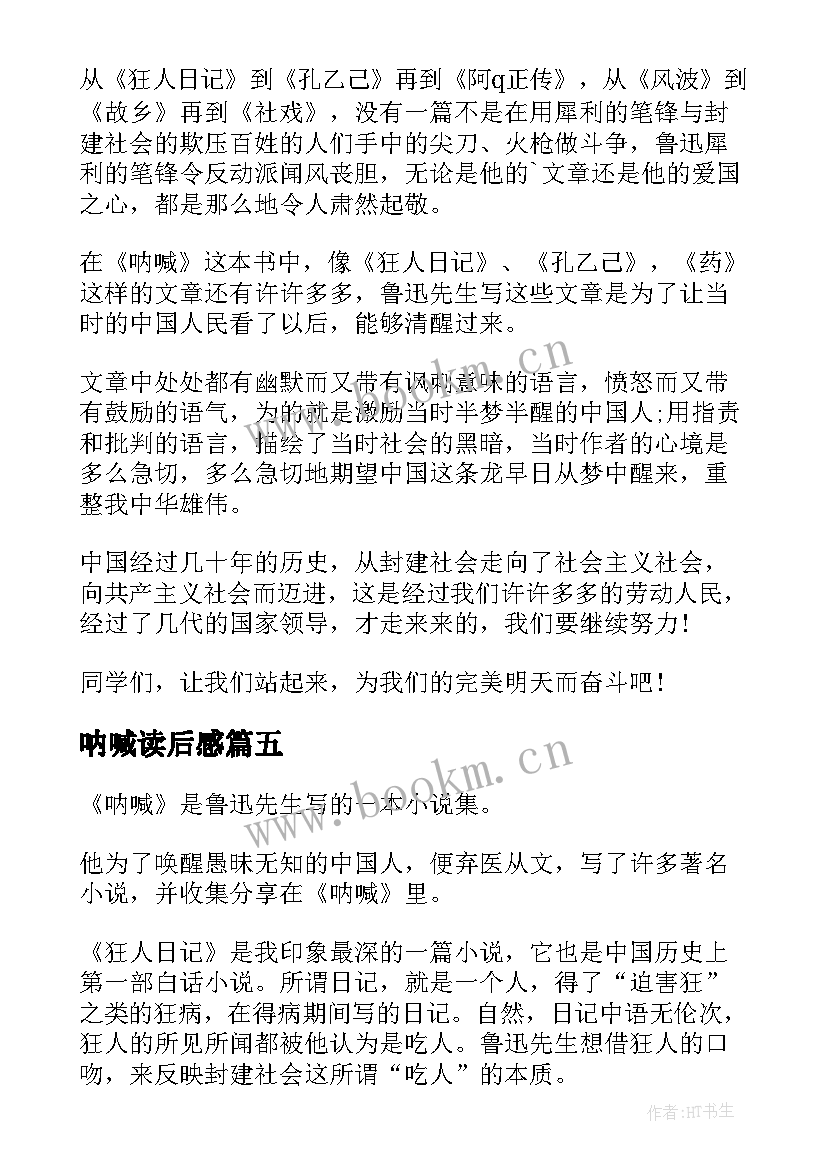 2023年呐喊读后感(汇总6篇)